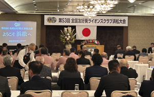 全国友好葵ライオンズクラブ浜松大会の模様